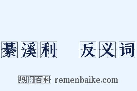 綦溪利跂反义词是什么意思的图片